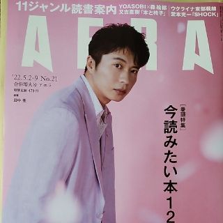 ジャニーズ(Johnny's)のシッポナ様　AERA (アエラ) 2022年 5/2-9号(ビジネス/経済/投資)