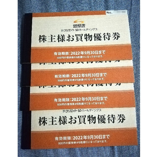クリエイトSD 株主優待 円分 即納!最大半額!