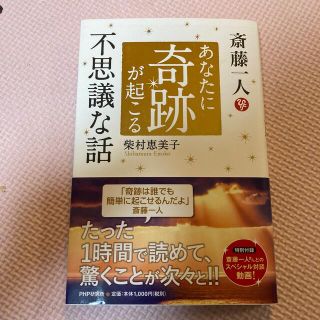 斎藤一人　あなたに奇跡が起こる不思議な話(住まい/暮らし/子育て)