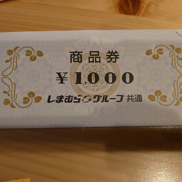 しまむらグループ 商品券 1000円分 チケットの優待券/割引券(ショッピング)の商品写真