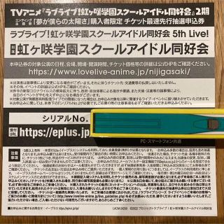 虹ヶ咲5thLive!　先行抽選予約シリアルコード(声優/アニメ)