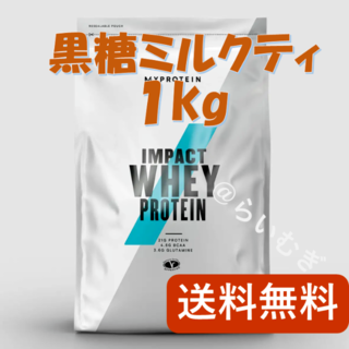 マイプロテイン(MYPROTEIN)のマイプロテイン 黒糖ミルクティー 1kg【新品未開封】(トレーニング用品)