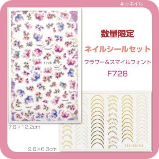 F728set　ネイルシールセット　フラワー＆スマイルフォント(ネイル用品)