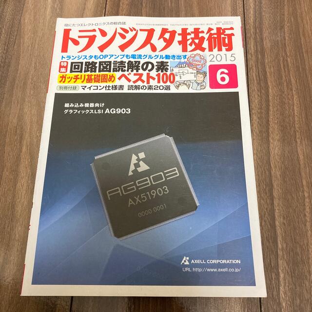 トランジスタ技術 2015年 06月号 エンタメ/ホビーの雑誌(その他)の商品写真