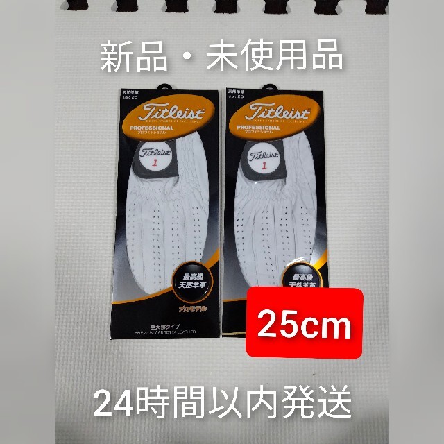 Titleist(タイトリスト)のタイトリスト　TG77　ホワイト　25cm　2個　左手用 スポーツ/アウトドアのゴルフ(その他)の商品写真