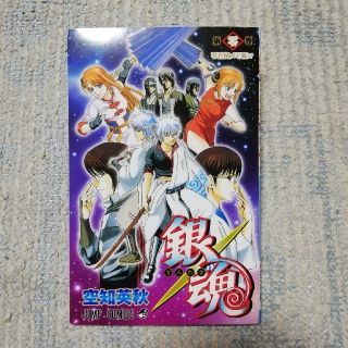 【非売品】銀魂　第零巻　零巻風メモ帳！？　空知英秋(少年漫画)