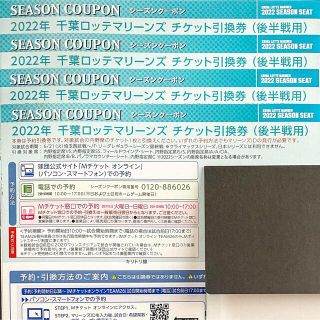 チバロッテマリーンズ(千葉ロッテマリーンズ)の千葉ロッテマリーンズ 2022年シーズンクーポン チケット引換券 後半戦4枚(野球)