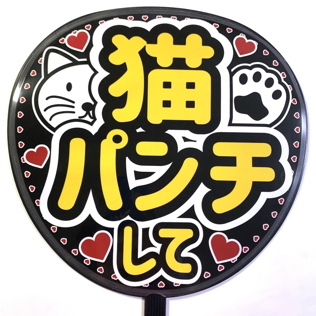 ファンサうちわ文字 「猫パンチして」　規定内サイズ☆ラミネート エンタメ/ホビーのタレントグッズ(アイドルグッズ)の商品写真