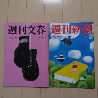 ブンゲイシュンジュウ(文藝春秋)の週刊文春 2022年 4/28号  週刊新潮 2022年 4/21号(ニュース/総合)