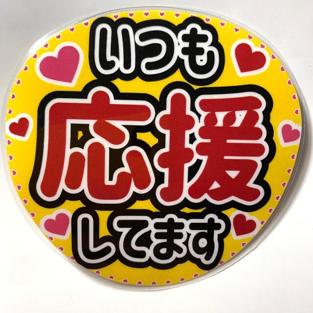 Johnny's(ジャニーズ)のファンサうちわ文字 「いつも応援してます」規定内サイズ☆ラミネート エンタメ/ホビーのタレントグッズ(アイドルグッズ)の商品写真