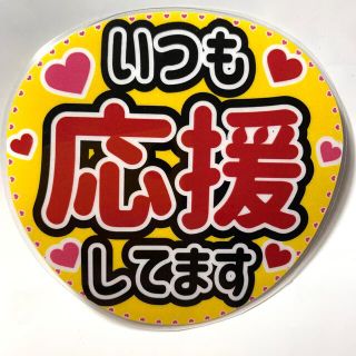 ジャニーズ(Johnny's)のファンサうちわ文字 「いつも応援してます」規定内サイズ☆ラミネート(アイドルグッズ)