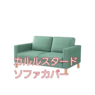 イケア(IKEA)の【IKEA】カルルスタード 2人がけコンパクトソファカバー(ソファカバー)