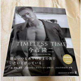 サンダイメジェイソウルブラザーズ(三代目 J Soul Brothers)の 【DVD未開封】ＴＩＭＥＬＥＳＳＴＩＭＥ特別限定版 メイキングＤＶＤ付今市隆二(ミュージシャン)