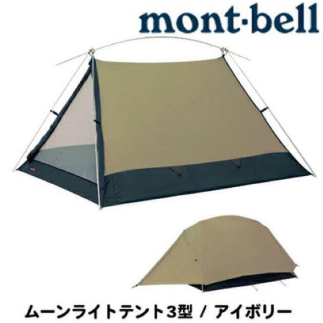 mont bell(モンベル)の【美品】ムーンライト3型　旧型　専用グランドシート付き スポーツ/アウトドアのアウトドア(テント/タープ)の商品写真