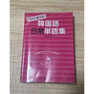 韓国語　日常単語集(語学/参考書)