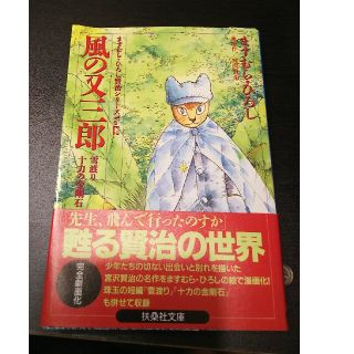 風の又三郎 雪渡り・十力の金剛石(その他)