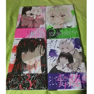 きたない君がいちばん可愛い 1～4巻セット まとめ売りの通販 by 即