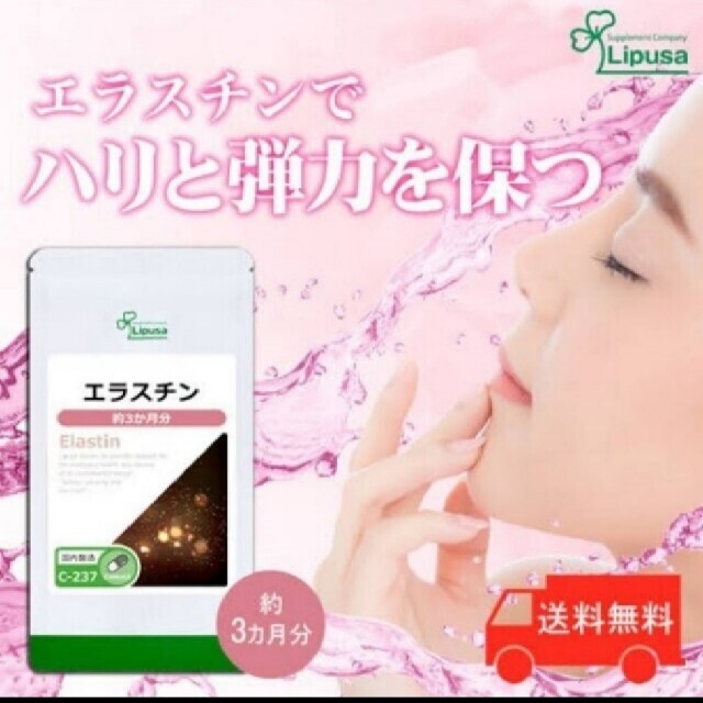 売り切り最終価格【リプサ】エラスチン (3ヶ月分) コラーゲン配合☆大容量サプリ 食品/飲料/酒の健康食品(コラーゲン)の商品写真