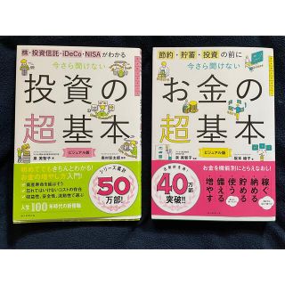 アサヒシンブンシュッパン(朝日新聞出版)の今さら聞けない投資の超基本 今さら聞けないお金の超基本　２冊セット(ビジネス/経済)