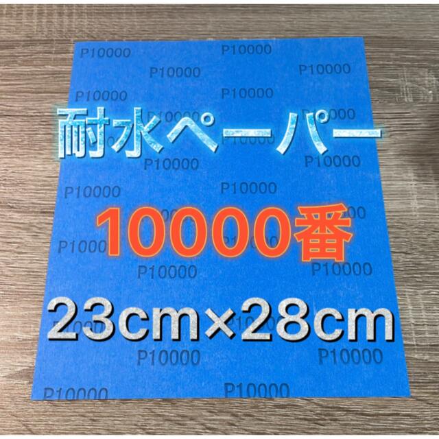 マスク仕上げ用 耐水ペーパー 超希少 10000番 耐水ヤスリ 耐水やすり 紙ヤスリ