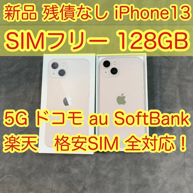 半額SALE☆ 13 新品 iPhone 128GB 極美品 ピンク SIMフリー スマートフォン本体