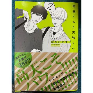 カドカワショテン(角川書店)の高良くんと天城くん / はなげのまい(ボーイズラブ(BL))