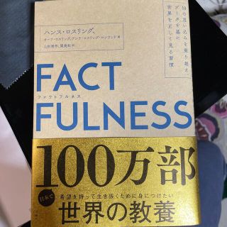 ＦＡＣＴＦＵＬＮＥＳＳ １０の思い込みを乗り越え、データを基に世界を正しく(その他)