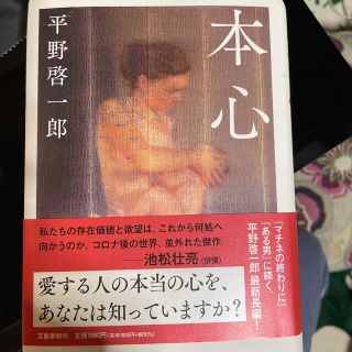 本心(文学/小説)