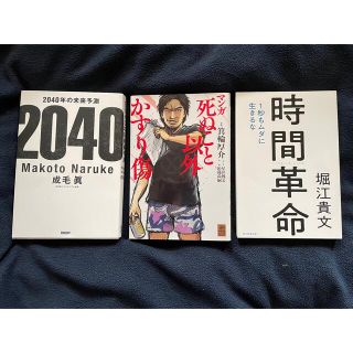 時間革命　死ぬ事以外かすり傷　2040の未来予想　3冊セット(ビジネス/経済)