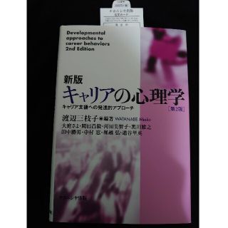 【国家資格キャリアコンサルタント】キャリアの心理学(その他)