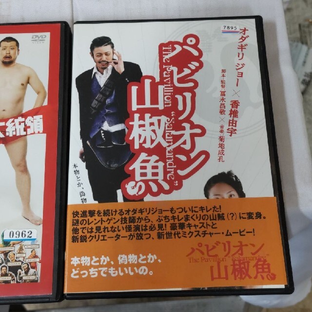 「さらば愛しの大統領」「パビリオン山椒魚 」DVDセット エンタメ/ホビーのDVD/ブルーレイ(日本映画)の商品写真