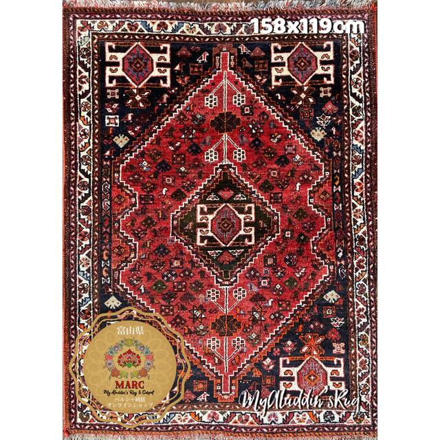 シラーズ産 ペルシャ絨毯  158×119cm