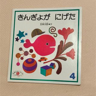 ガッケン(学研)のきんぎょがにげた　絵本(絵本/児童書)