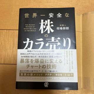 世界一安全な株のカラ売り(ビジネス/経済)