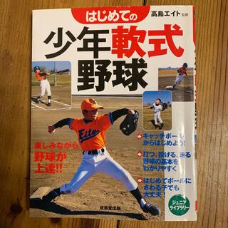はじめての少年軟式野球(趣味/スポーツ/実用)