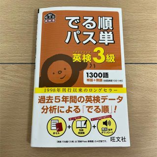 オウブンシャ(旺文社)のでる順パス単英検３級 文部科学省後援(資格/検定)