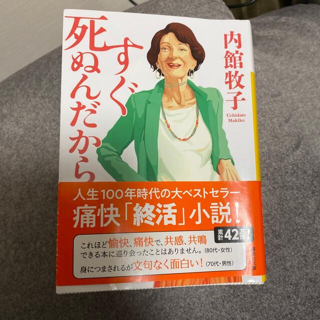 すぐ死ぬんだから エンタメ/ホビーの本(その他)の商品写真