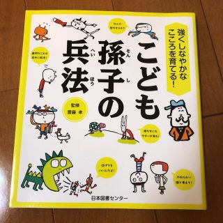 こども孫子の兵法 強くしなやかなこころを育てる！(その他)