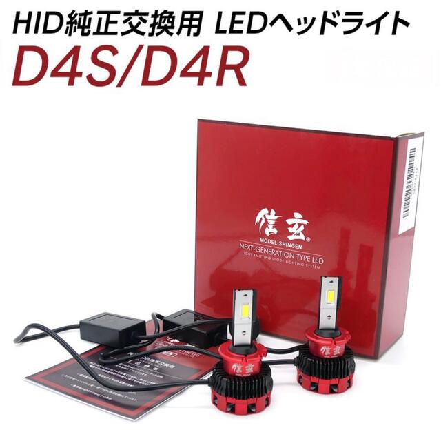 純正HID ledヘッドライト 信玄 11600lm D4S 6500K車検対応 自動車/バイクの自動車(汎用パーツ)の商品写真