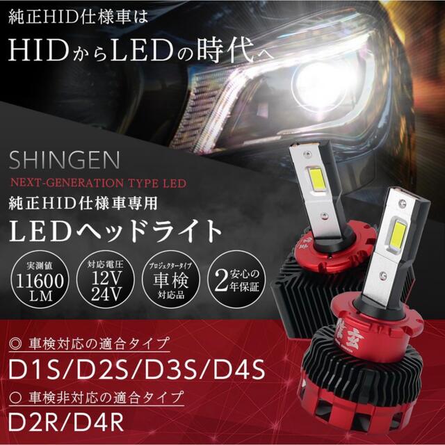 純正HID ledヘッドライト 信玄 11600lm D4S 6500K車検対応 自動車/バイクの自動車(汎用パーツ)の商品写真