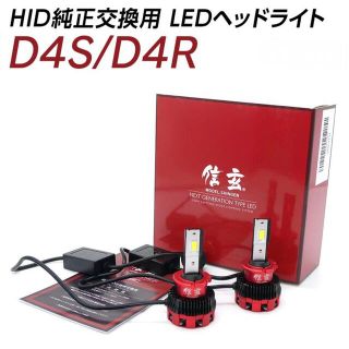 純正HID ledヘッドライト 信玄 11600lm D4S 6500K車検対応(汎用パーツ)