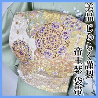美品　西陣織織【じゅらく謹製】帝王紫　落款　正絹　袋帯s635