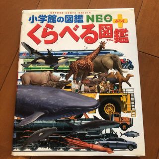 値下げ！ くらべる図鑑(絵本/児童書)