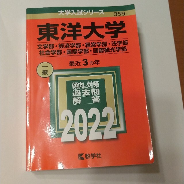 海外輸入】 東洋大学 文学部 経済学部 経営学部 法学部 社会学部 国際学部 国際観光学部 ２０２３年版 大学入試シリーズ３５９ 教学社編集部 