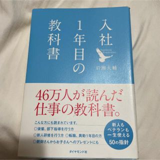 ダイヤモンドシャ(ダイヤモンド社)の入社１年目の教科書(その他)