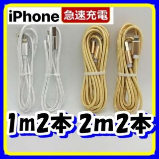 iPhone充電ケーブル  ライトニングケーブル 1ｍ2ｍ4本セット(バッテリー/充電器)