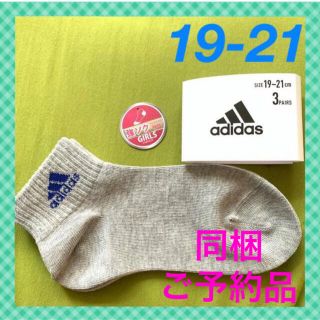 アディダス(adidas)の【アディダス】GRスタンダードワンポイント❣️キッズ靴下 1足組AD-24C(靴下/タイツ)