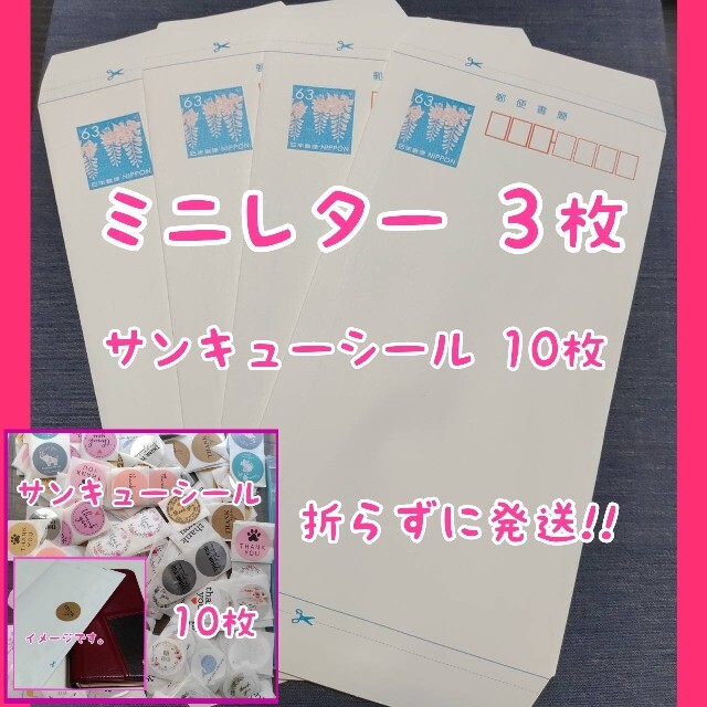ミニレター（郵便書簡）３枚サンキューシール 10枚の通販 by kazu430 ...