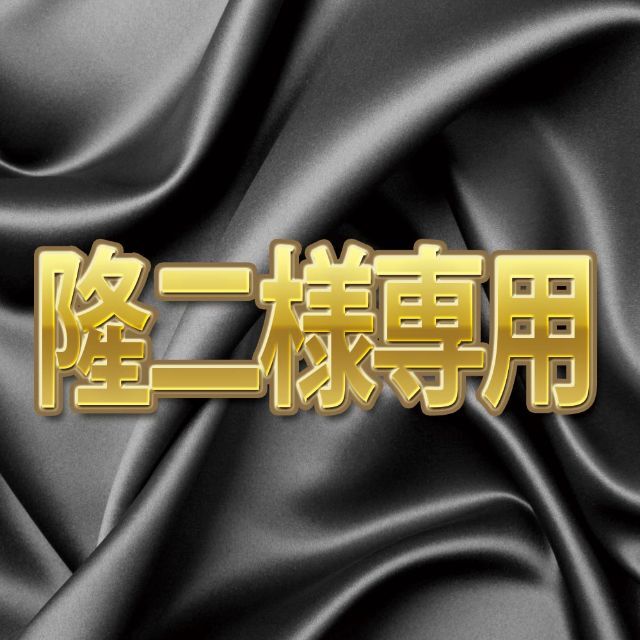 隆二様専用 uniaodaserrageral.mg.gov.br