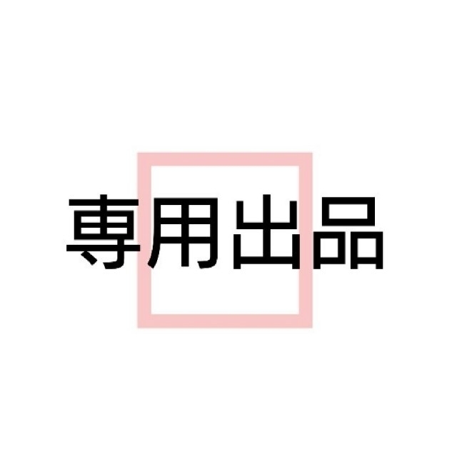 人気商品! ☆様専用出品225300 SELECT ルームウェア/パジャマ www